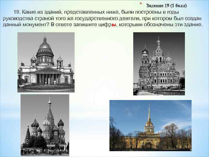 * 19. Какие из зданий, представленных ниже, были построены в годы руководства страной того