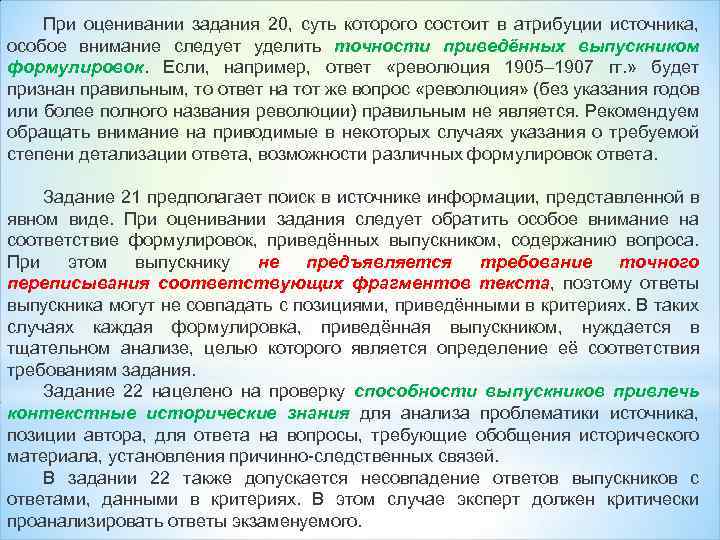 При оценивании задания 20, суть которого состоит в атрибуции источника, особое внимание следует уделить