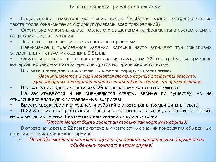 Типичные ошибки при работе с текстами - Недостаточно внимательное чтение текста (особенно важно повторное