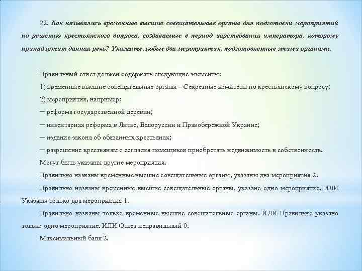 22. Как назывались временные высшие совещательные органы для подготовки мероприятий по решению крестьянского вопроса,