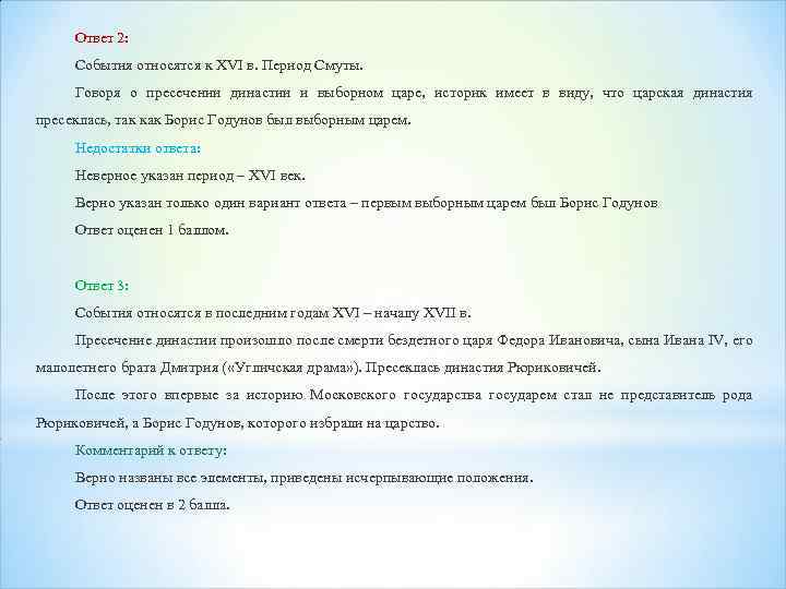 Ответ 2: События относятся к XVI в. Период Смуты. Говоря о пресечении династии и