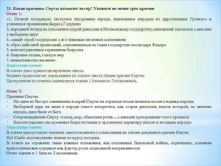 21. Какие причины Смуты называет автор? Укажите не менее трех причин Ответ 1: «