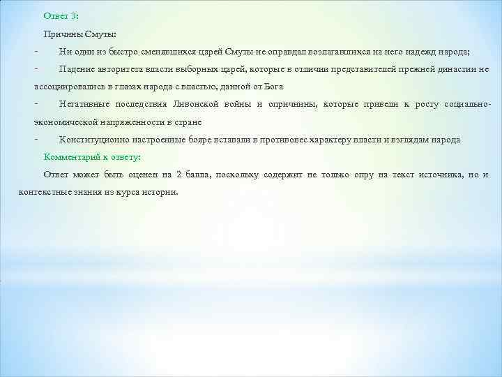 Ответ 3: Причины Смуты: - Ни один из быстро сменявшихся царей Смуты не оправдал