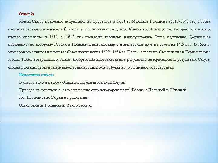 Ответ 2: Конец Смуте положило вступление на престолов в 1613 г. Михаила Романова (1613