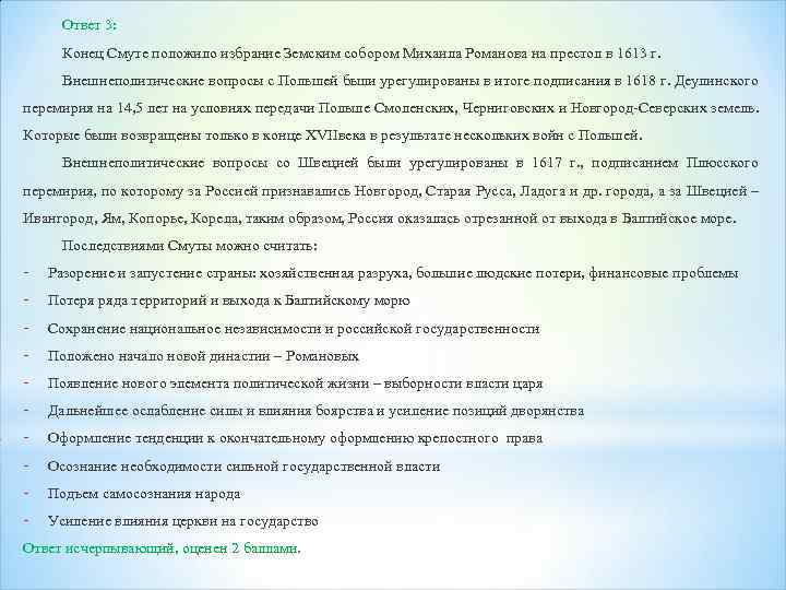 Ответ 3: Конец Смуте положило избрание Земским собором Михаила Романова на престол в 1613