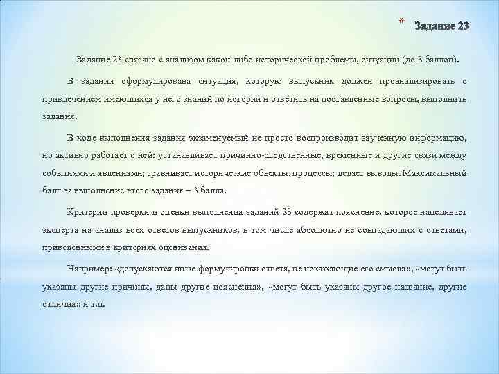 * Задание 23 связано с анализом какой-либо исторической проблемы, ситуации (до 3 баллов). В