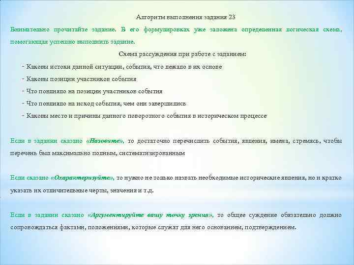 Алгоритм выполнения задания 23 Внимательно прочитайте задание. В его формулировках уже заложена определенная логическая