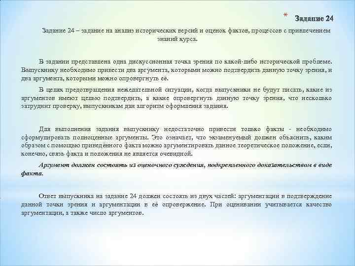 * Задание 24 – задание на анализ исторических версий и оценок фактов, процессов с