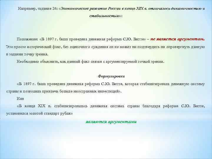Например, задание 24: «Экономическое развитие России в конце XIX в. отличалось динамичностью и стабильностью»