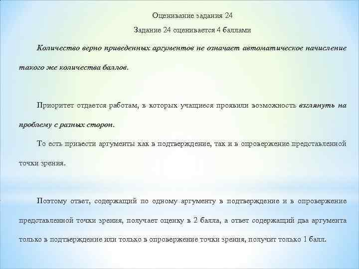 Оценивание задания 24 Задание 24 оценивается 4 баллами Количество верно приведенных аргументов не означает
