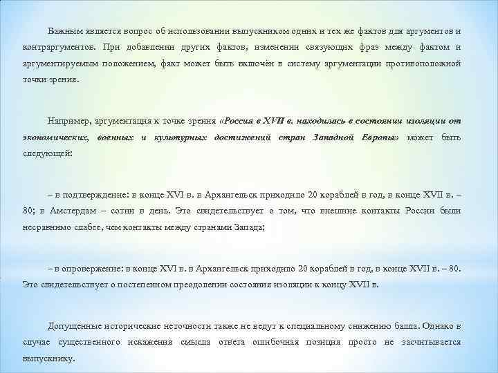 Важным является вопрос об использовании выпускником одних и тех же фактов для аргументов и