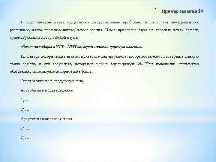 * В исторической науке существуют дискуссионные проблемы, по которым высказываются различные, часто противоречивые, точки