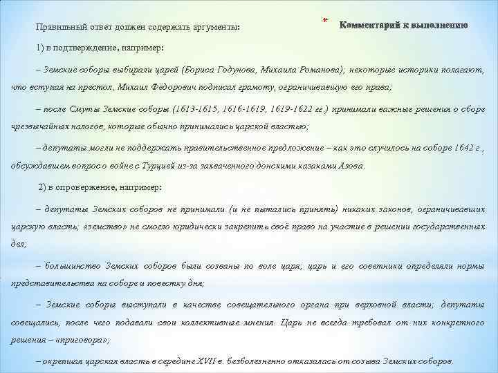 Правильный ответ должен содержать аргументы: * 1) в подтверждение, например: – Земские соборы выбирали