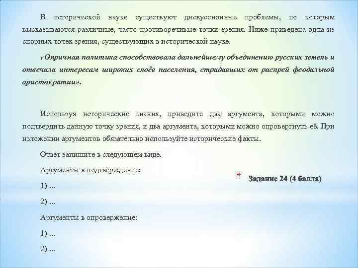 В исторической науке существуют дискуссионные проблемы, по которым высказываются различные, часто противоречивые точки зрения.