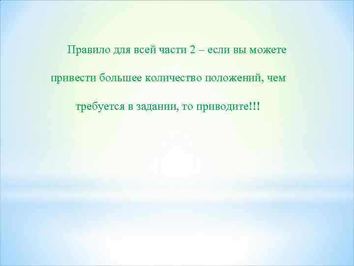 Правило для всей части 2 – если вы можете привести большее количество положений, чем