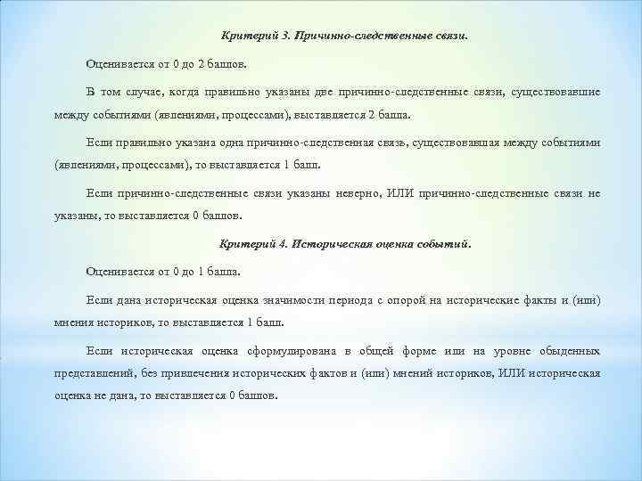 Критерий 3. Причинно-следственные связи. Оценивается от 0 до 2 баллов. В том случае, когда