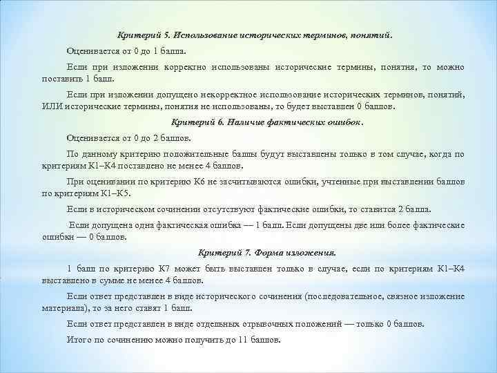 Критерий 5. Использование исторических терминов, понятий. Оценивается от 0 до 1 балла. Если при