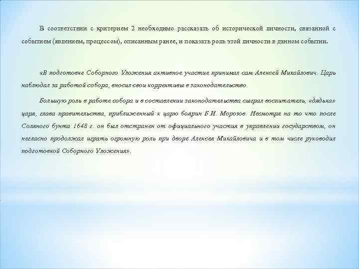 В соответствии с критерием 2 необходимо рассказать об исторической личности, связанной с событием (явлением,