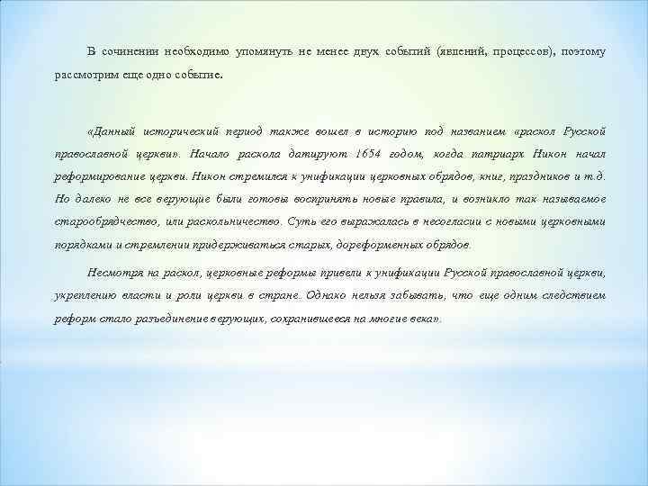 В сочинении необходимо упомянуть не менее двух событий (явлений, процессов), поэтому рассмотрим еще одно