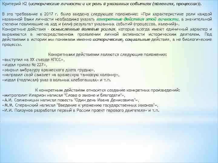 Критерий К 2 (исторические личности и их роль в указанных событиях (явлениях, процессах)). В