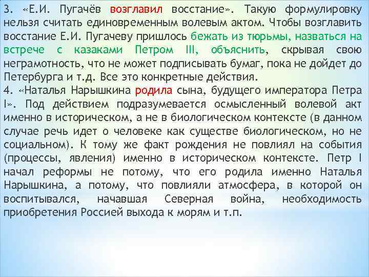 3. «Е. И. Пугачёв возглавил восстание» . Такую формулировку нельзя считать единовременным волевым актом.