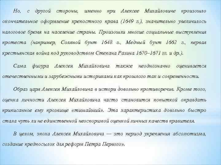 Но, с другой стороны, именно при Алексее Михайловиче произошло окончательное оформление крепостного права (1649