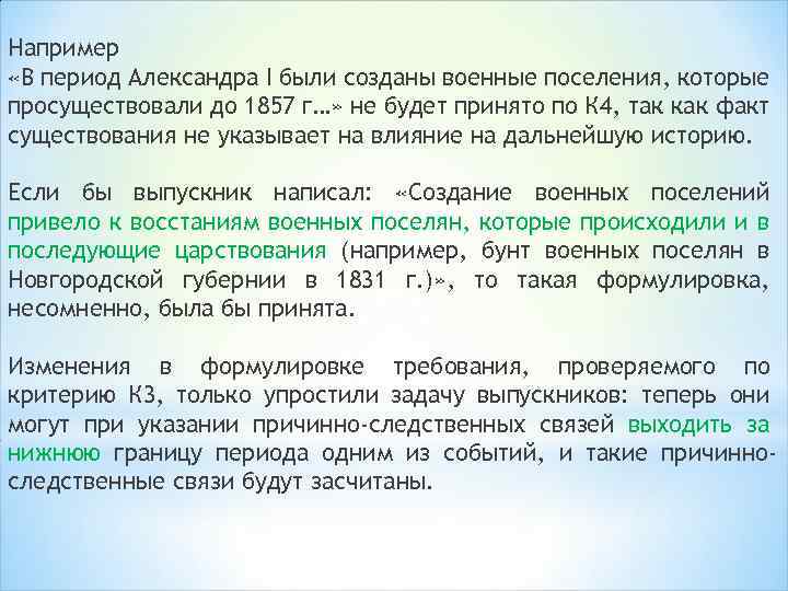 Например «В период Александра I были созданы военные поселения, которые просуществовали до 1857 г…»