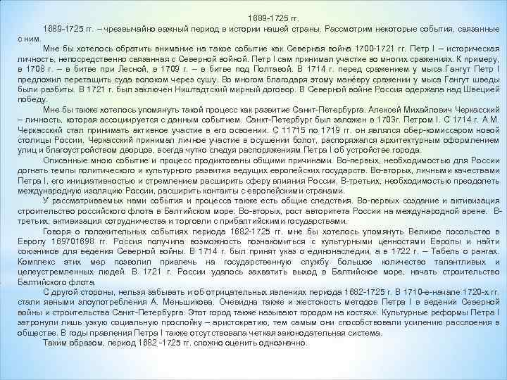 1689 -1725 гг. – чрезвычайно важный период в истории нашей страны. Рассмотрим некоторые события,