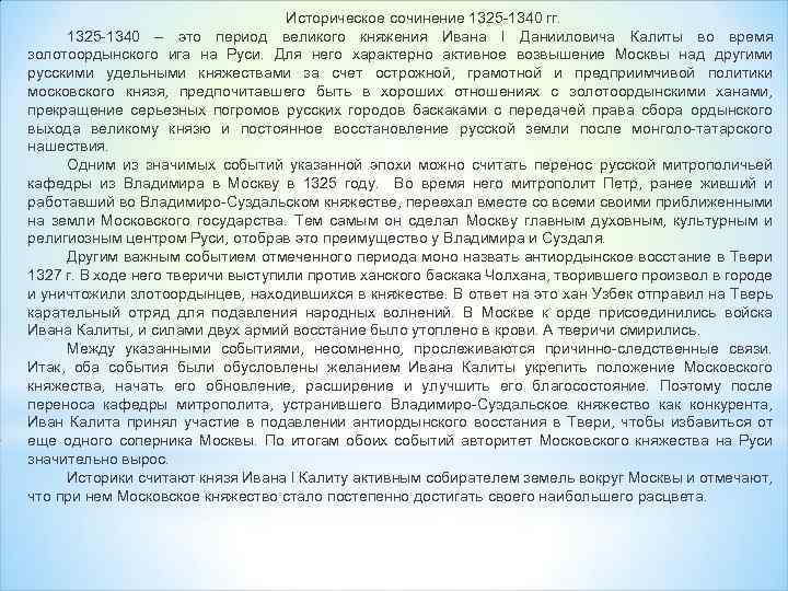 Историческое сочинение 1325 -1340 гг. 1325 -1340 – это период великого княжения Ивана I