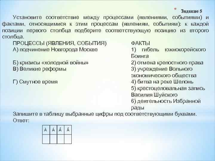 * Установите соответствие между процессами (явлениями, событиями) и фактами, относящимися к этим процессам (явлениям,