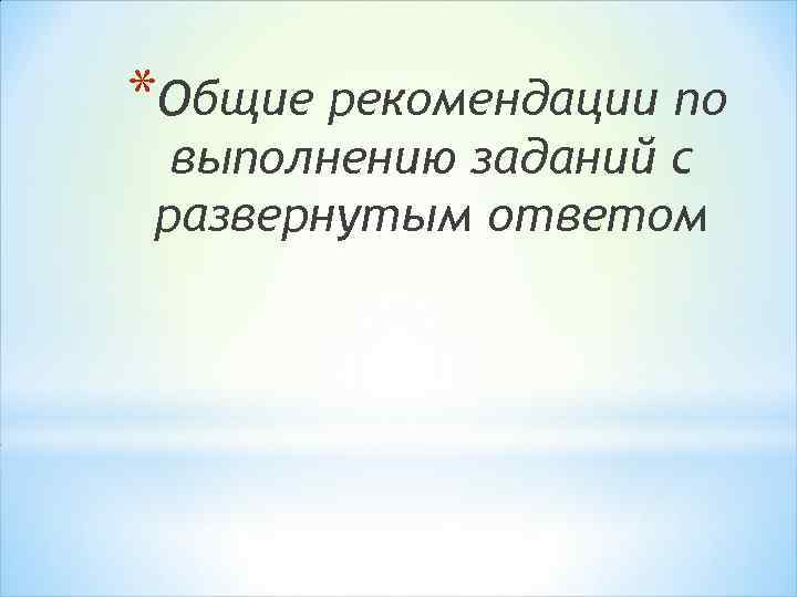 *Общие рекомендации по выполнению заданий с развернутым ответом 