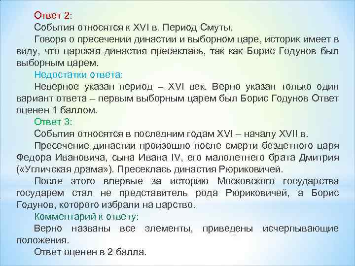 Ответ 2: События относятся к XVI в. Период Смуты. Говоря о пресечении династии и