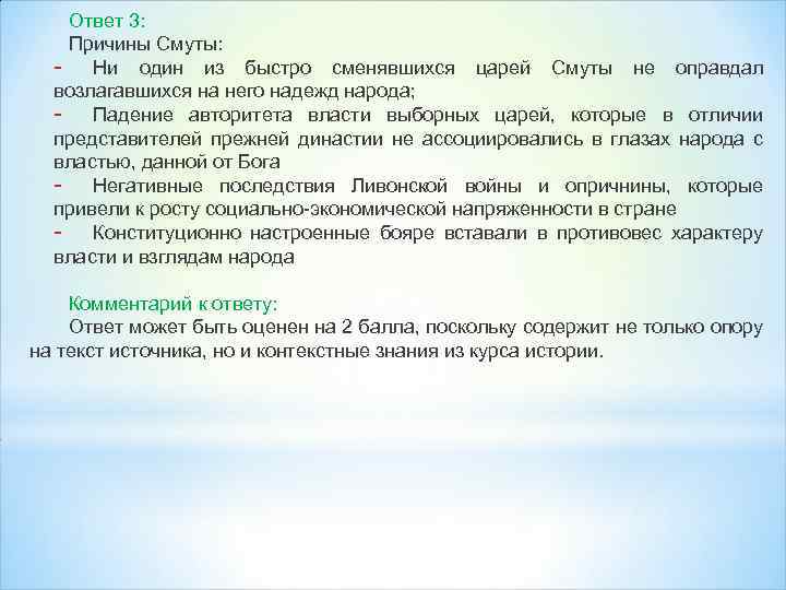 Ответ 3: Причины Смуты: - Ни один из быстро сменявшихся царей Смуты не оправдал