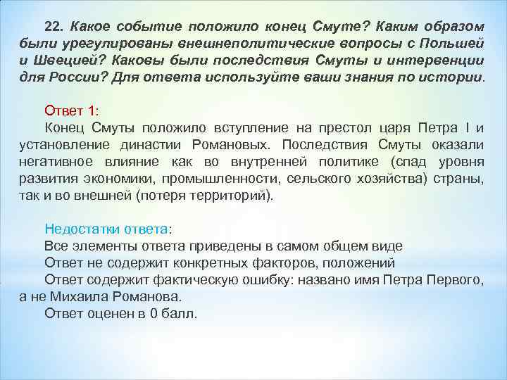 22. Какое событие положило конец Смуте? Каким образом были урегулированы внешнеполитические вопросы с Польшей