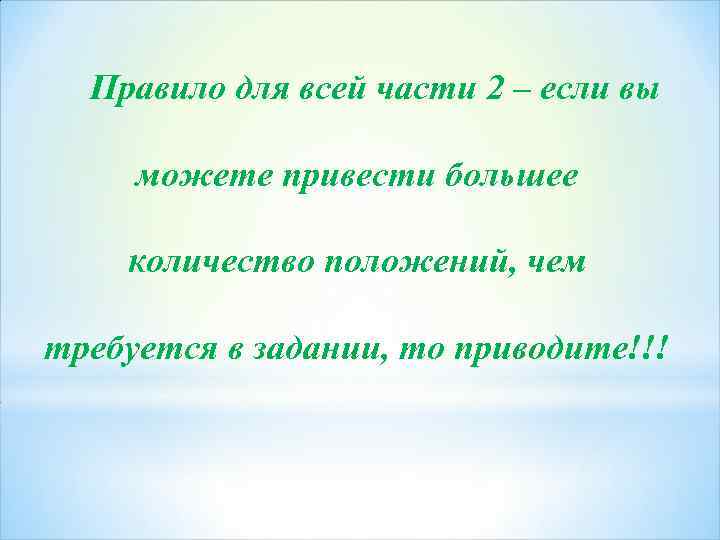 Правило для всей части 2 – если вы можете привести большее количество положений, чем