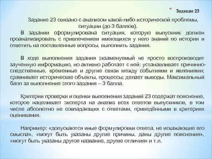 * Задание 23 связано с анализом какой-либо исторической проблемы, ситуации (до 3 баллов). В