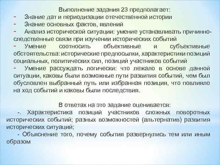 Выполнение задания 23 предполагает: - Знание дат и периодизации отечественной истории - Знание основных