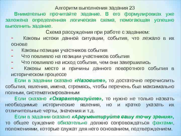 Алгоритм выполнения задания 23 Внимательно прочитайте задание. В его формулировках уже заложена определенная логическая