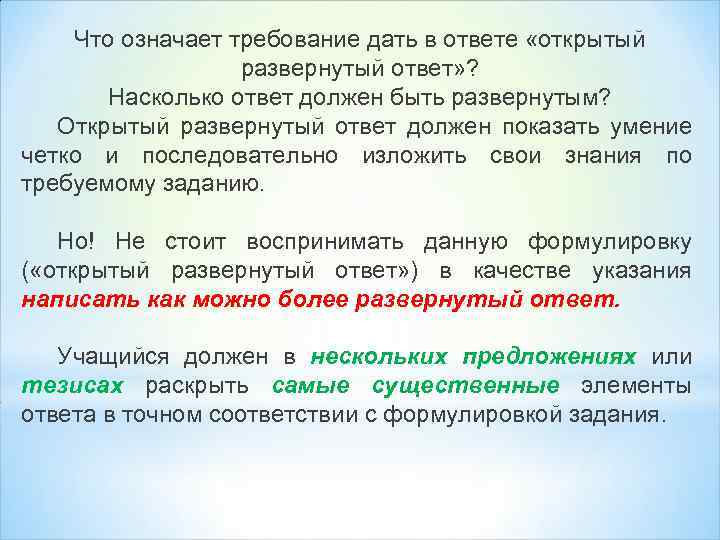 Что означает требование дать в ответе «открытый развернутый ответ» ? Насколько ответ должен быть