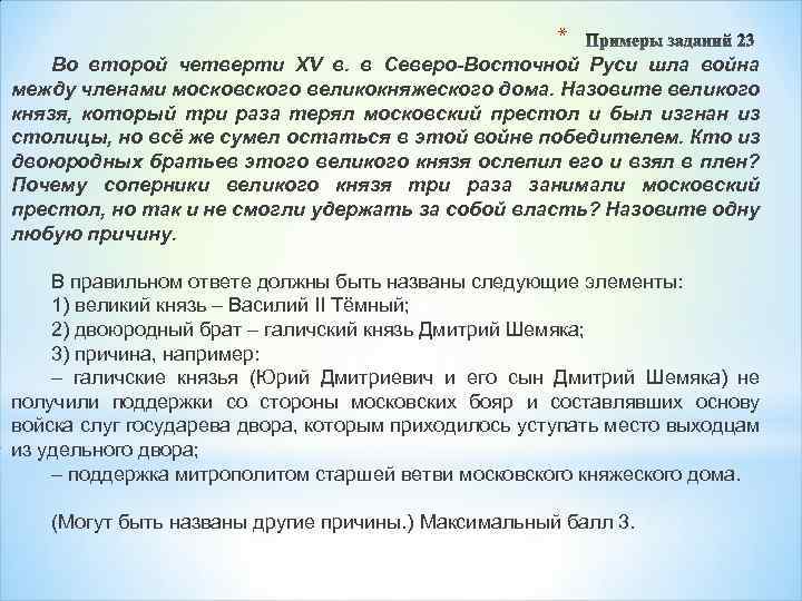 * Во второй четверти XV в. в Северо-Восточной Руси шла война между членами московского