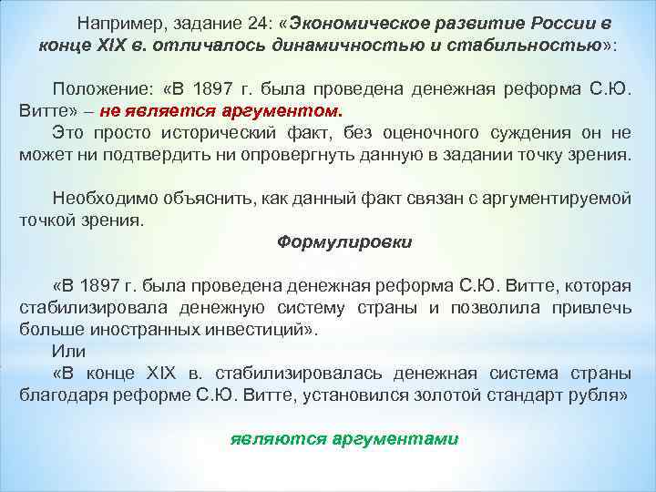 Например, задание 24: «Экономическое развитие России в конце XIX в. отличалось динамичностью и стабильностью»