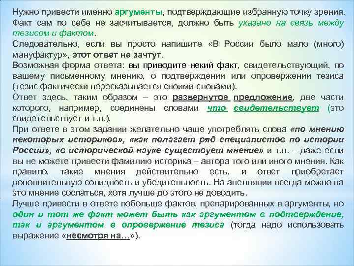 Нужно привести именно аргументы, подтверждающие избранную точку зрения. Факт сам по себе не засчитывается,