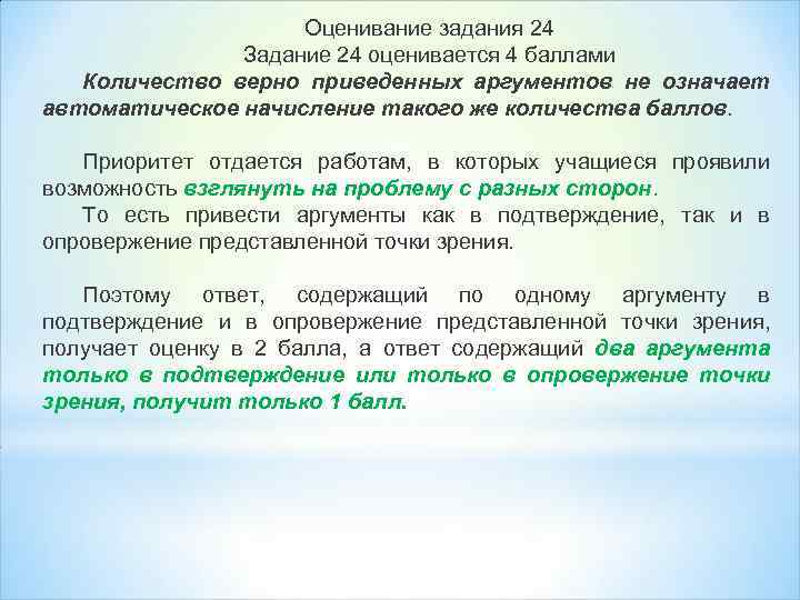 Оценивание задания 24 Задание 24 оценивается 4 баллами Количество верно приведенных аргументов не означает