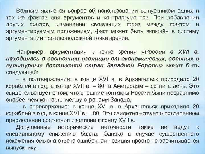 Важным является вопрос об использовании выпускником одних и тех же фактов для аргументов и