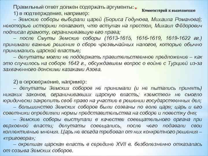 Правильный ответ должен содержать аргументы: * 1) в подтверждение, например: – Земские соборы выбирали