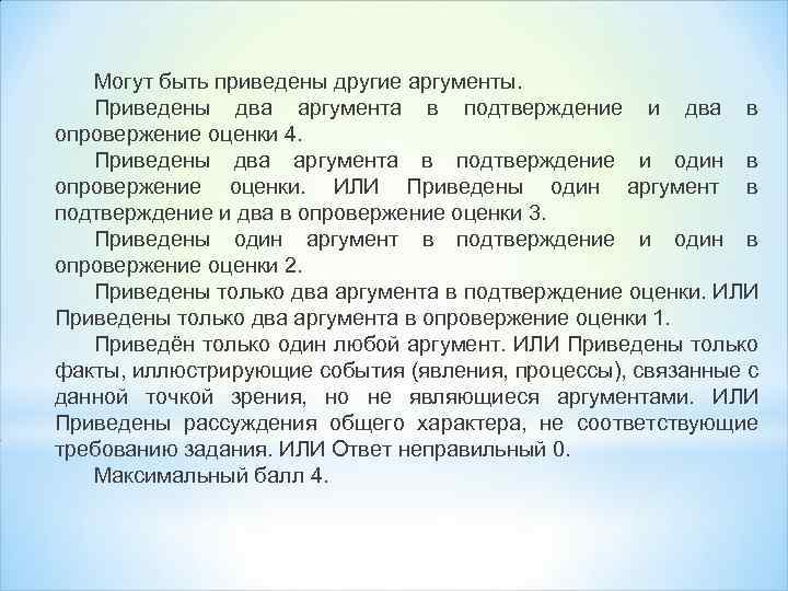 Могут быть приведены другие аргументы. Приведены два аргумента в подтверждение и два в опровержение