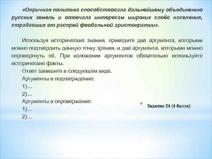  «Опричная политика способствовала дальнейшему объединению русских земель и отвечала интересам широких слоёв населения,