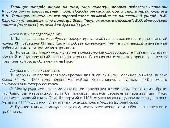 Татищев твердо стоял на том, что половцы своими набегами наносили Русской земле колоссальный урон.