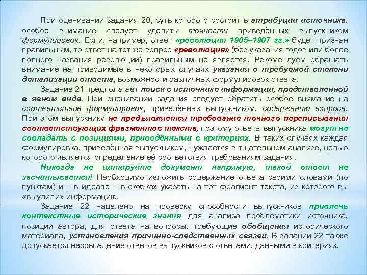 При оценивании задания 20, суть которого состоит в атрибуции источника, особое внимание следует уделить