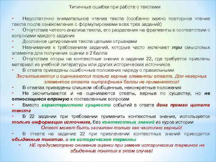 Типичные ошибки при работе с текстами - Недостаточно внимательное чтение текста (особенно важно повторное